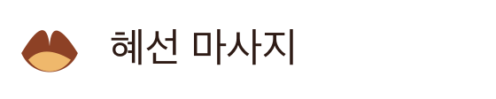 혜선 마사지